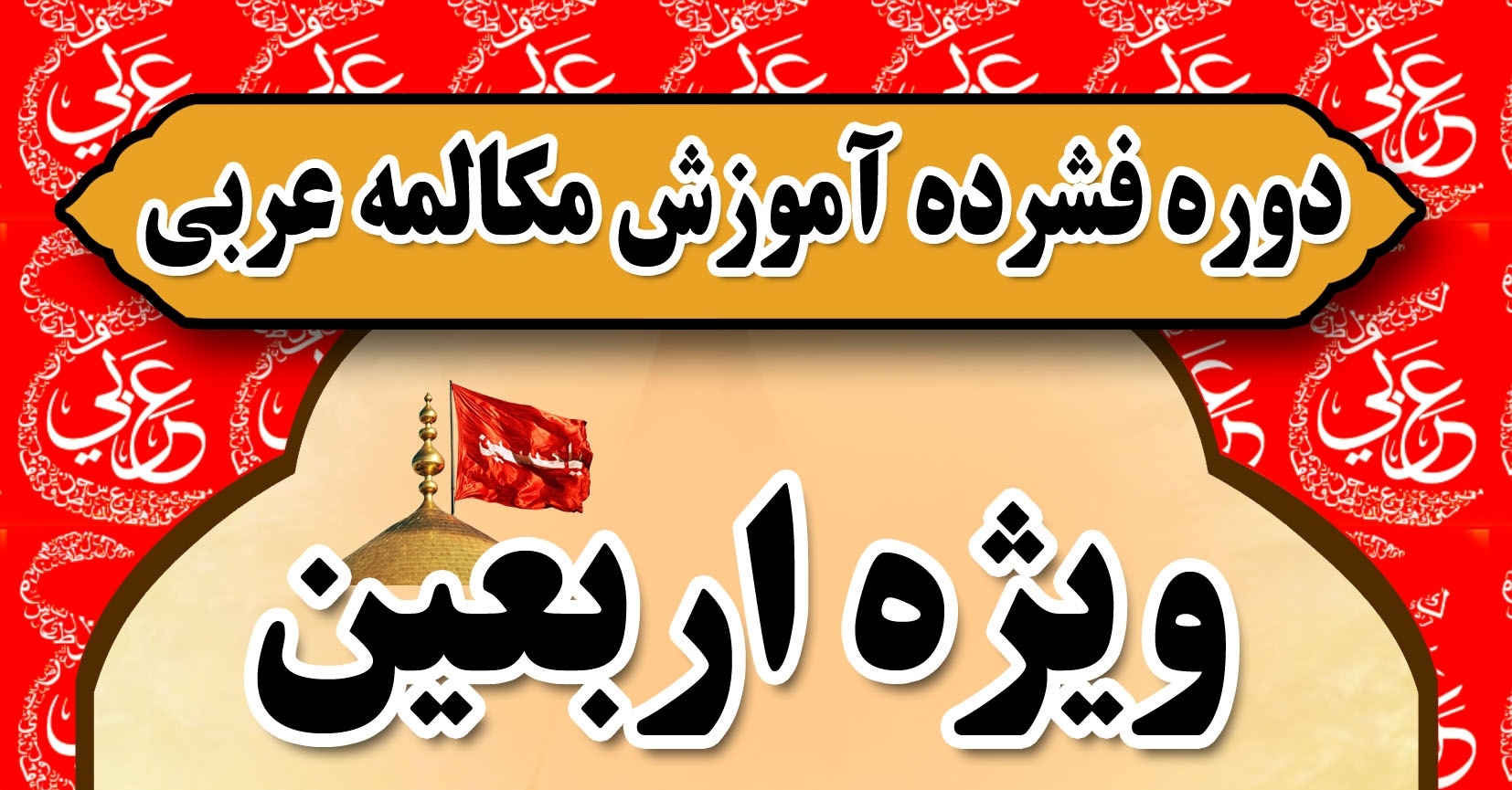 دوره فشرده مکالمه عربی ویژه اربعین