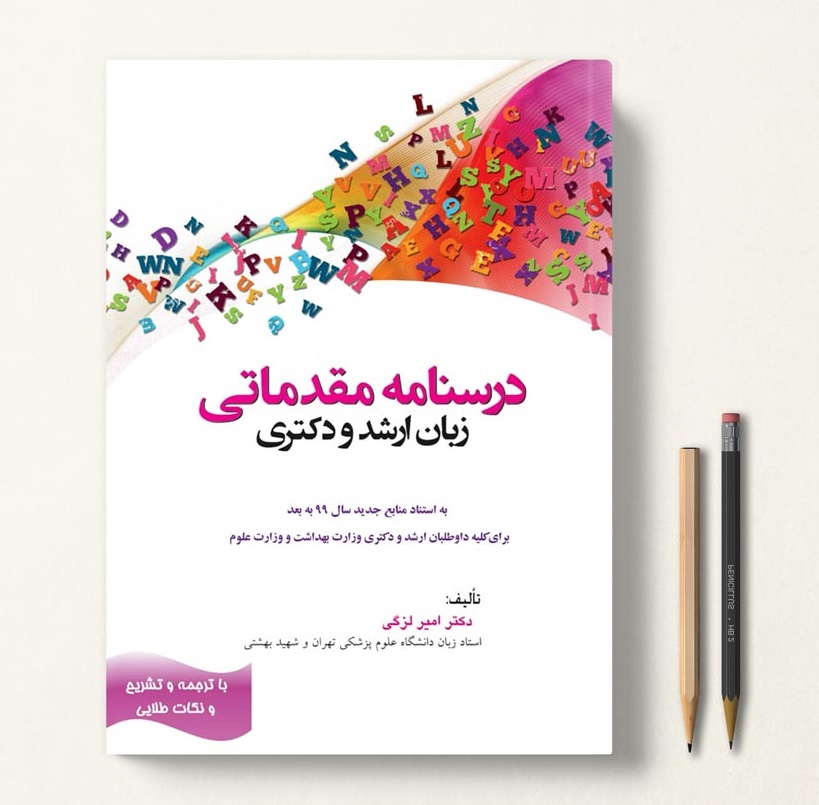 دوره فشرده درسنامه مقدماتی زبان انگلیسی ارشد و دکترا