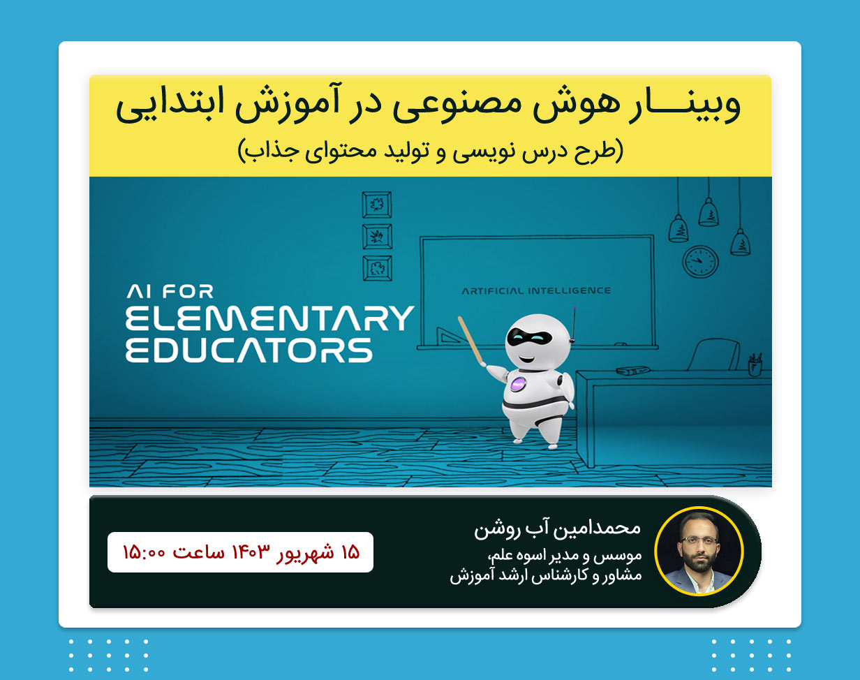 وبینار هوش مصنوعی در آموزش ابتدایی
