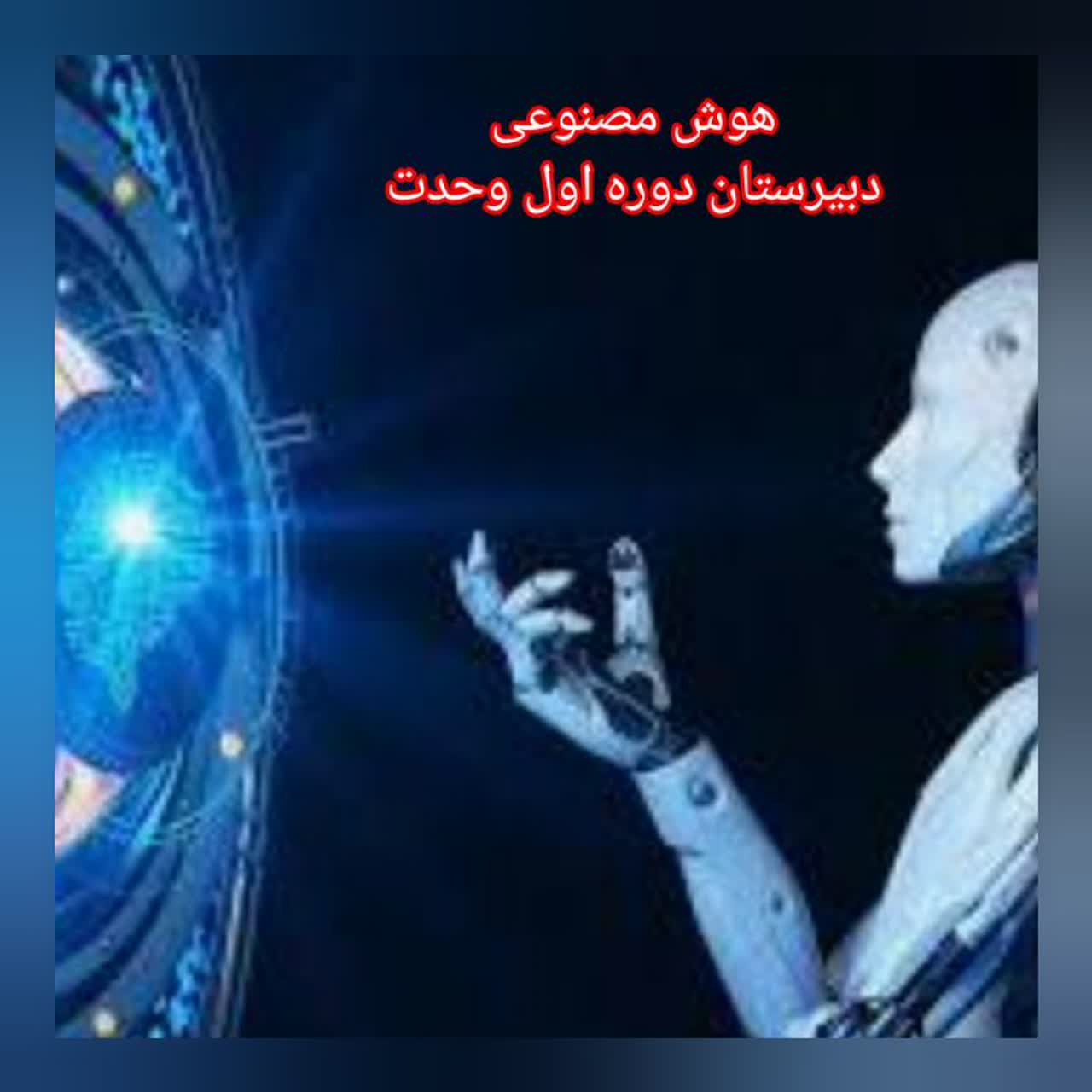 دوره بهبود مهارتهای تدریس با هوش مصنوعی: دبیرستان وحدت