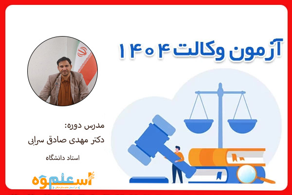 دوره ضربتی آزمون وکالت 1404- درس حقوق اساسی