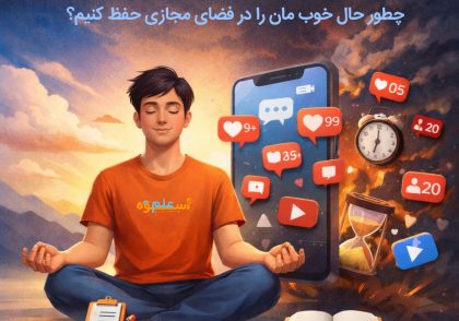 خودکنترلی نوجوان در فضای مجازی