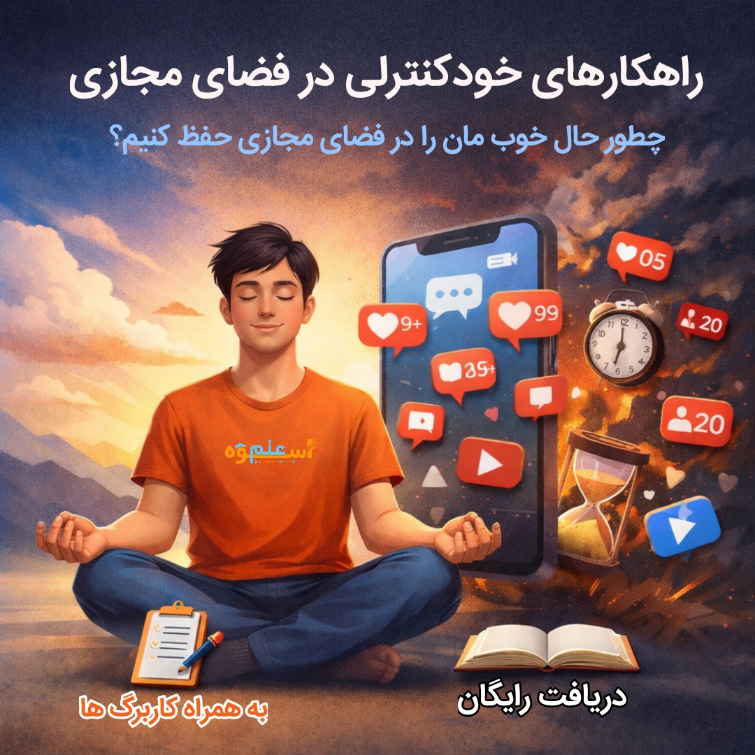 خودکنترلی نوجوان در فضای مجازی