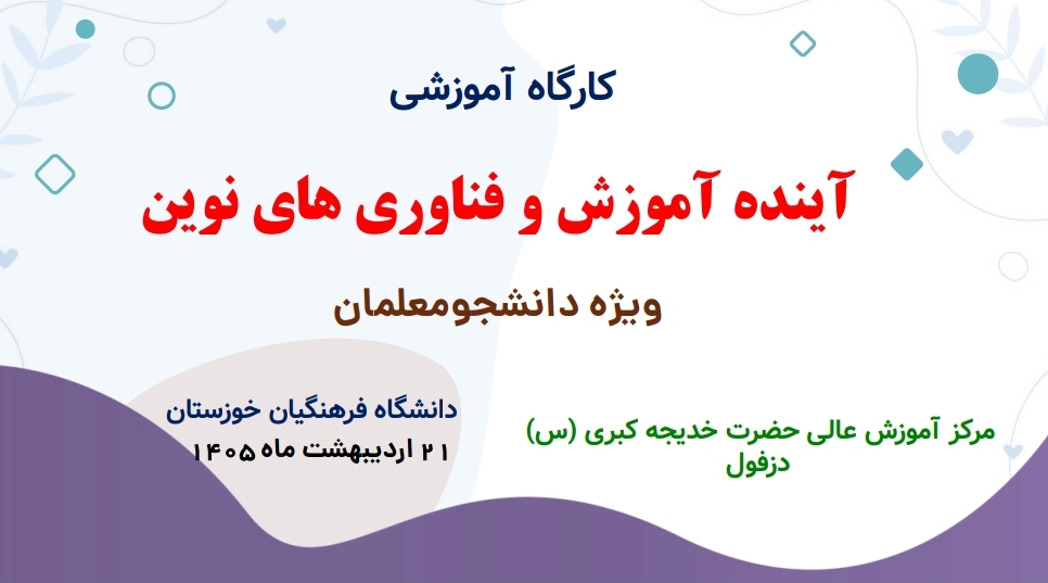 فایل ارائه آینده آموزش و فناوری های نوین (دانشگاه فرهنگیان خوزستان)